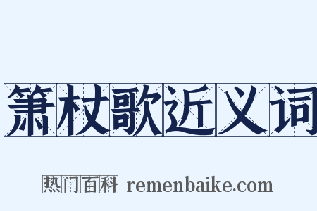 箫杖歌近义词是什么意思的图片